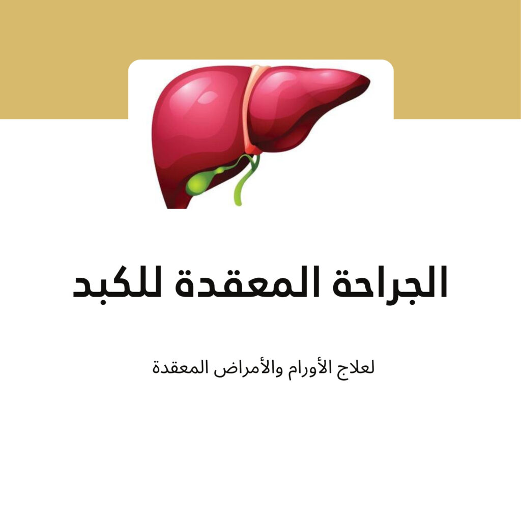 جراحات الكبد المعقدة