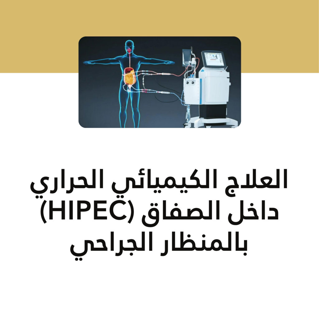 استئصال ورمي بالمنظار مع HIPEC لمريضة فوق 90 عامًا